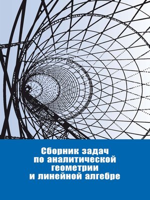 cover image of Сборник задач по аналитической геометрии и линейной алгебре